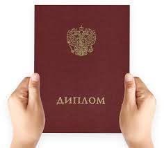 Купить дешевый диплом как и где приобрести Купить дешевый диплом как и где приобрести